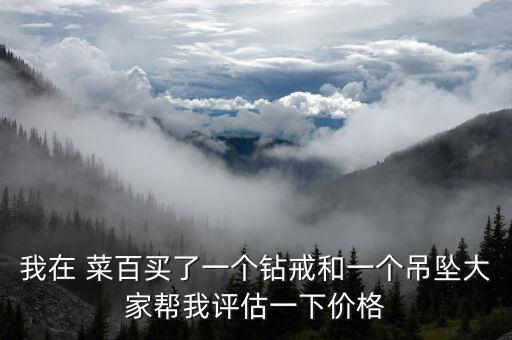 菜百鉆石怎么樣,菜百鉆石環交換首飾質量不如原鉆石
