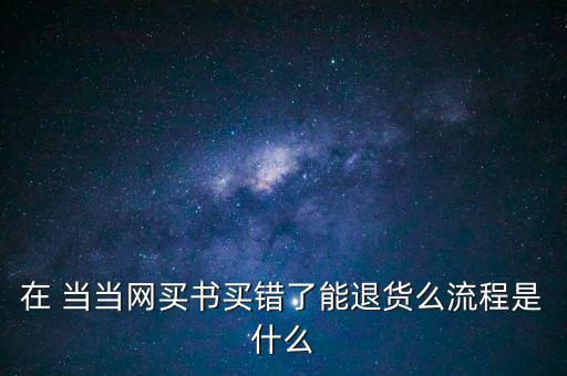 手機當當怎么退款,當當網購商品退貨流程如何進行?