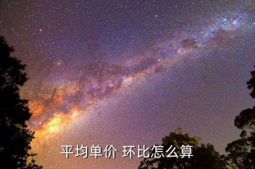 環比下降率怎么算,本期同比增長率有何來頭?