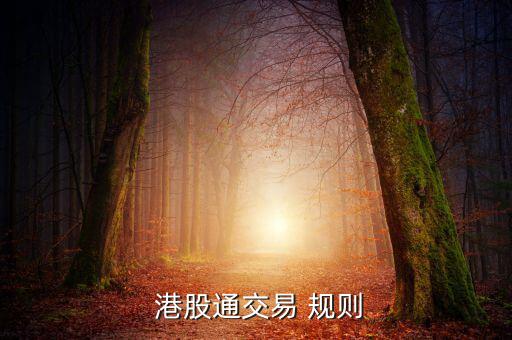 港股怎么買賣規則,交易日后第二個工作日港股可做t 0交易
