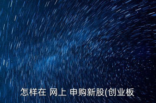 怎樣在 網上 申購新股(創業板
