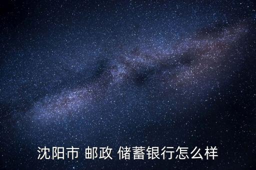 郵政儲蓄怎么樣,中國郵政儲蓄銀行百年老店開業網點最多