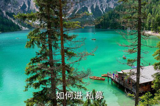 怎么參加私募,私募投資基金規則