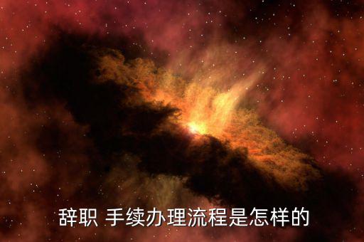 洲際集團辭職手續怎么辦,辭職手續程序如下