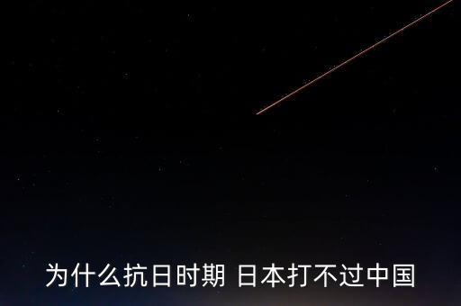 1日本怎么不打中國了,中國抗日戰士裝備是日本侵略者不能比的