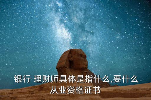 銀行個金理財師怎么當,理財規劃師國家職業資格認證分三個等級