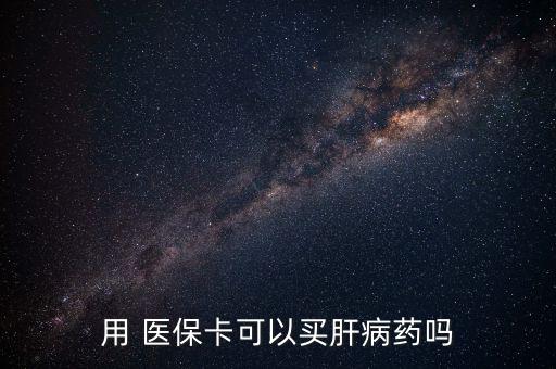 用 醫保卡可以買肝病藥嗎