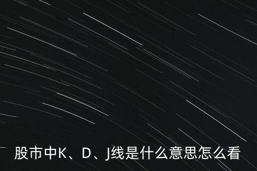 外匯中怎么區分k線和d線,移動平均線的顏色代表著什么?