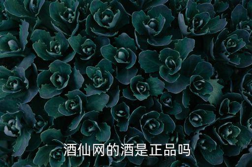  酒仙網的酒是正品嗎