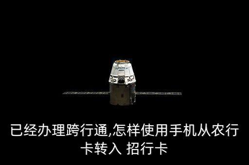 已經辦理跨行通,怎樣使用手機從農行卡轉入 招行卡