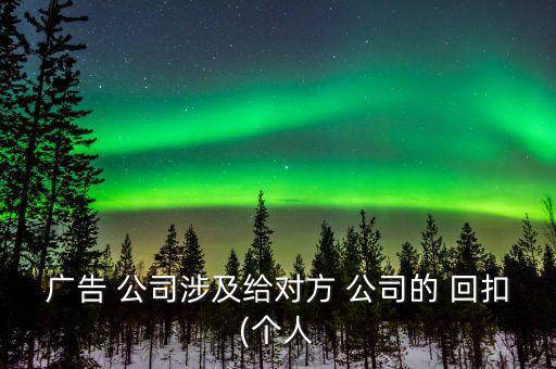 公司給回扣怎么做賬,廣告代理服務費應按規定計算繳納營業稅