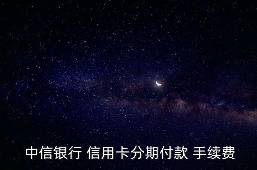 中信信用卡手續費怎么算,中信bank信用卡取現限額公布