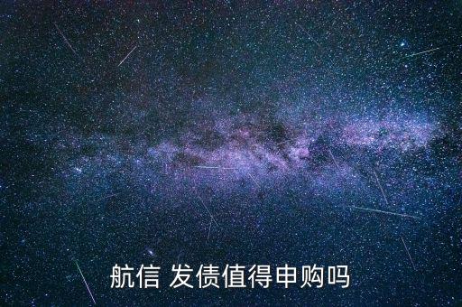 航信 發債值得申購嗎