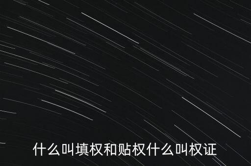 什么叫填權和貼權什么叫權證