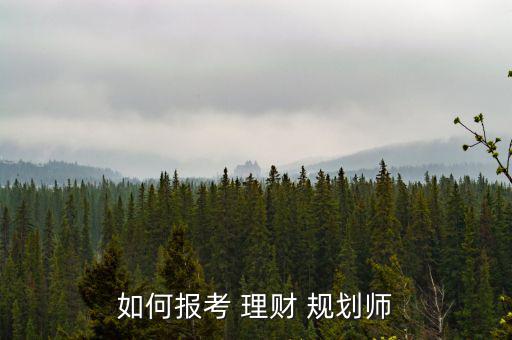 投資理財規劃師怎么考,投資理財規劃師須具備哪些條件?