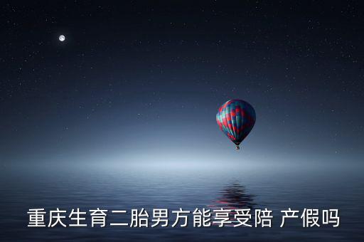 重慶生二孩產假怎么休,女員工享受98天產假