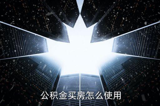 鄭州住房公積金個人怎么繳納,房地產開發商怎么用公積金?