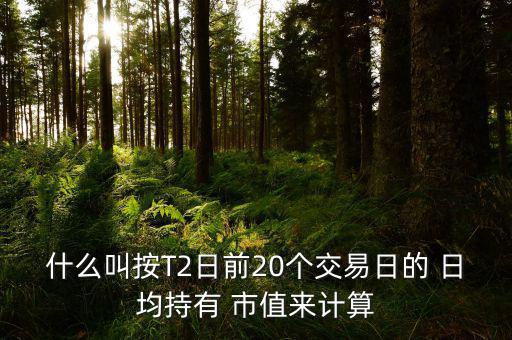 日均市值怎么算,新股申購市值計算規則出爐!