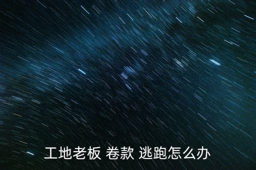 投資公司卷款逃跑怎么處理,老板不發工資就跑了?可申請支付令