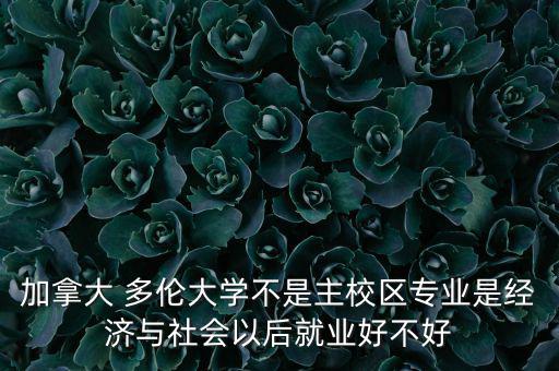 多倫有錢嗎發展怎么樣,多倫多大學三個校區的真實版本