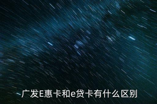 廣發銀行e貸怎么樣,廣發e信用卡是一種電子現金卡屬于金卡