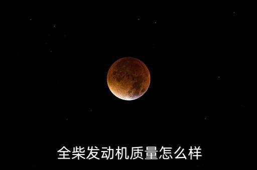 全柴動力怎么樣,時代之星奧雷里奧搭上全柴發動機