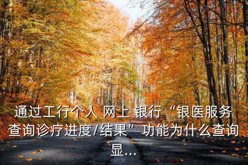 怎么在工商銀行網上掛號,網上掛號不成功兩原因:第一種情況