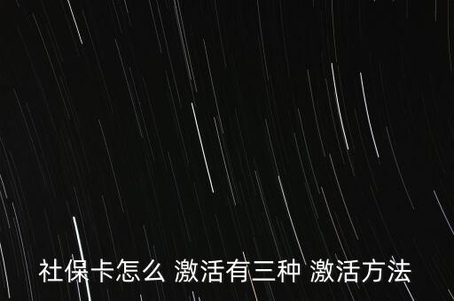 社會保障卡怎么激活,如何在指定藥店用新卡輸入原醫保卡密碼?