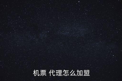 機票代理怎么存活,機票代理前景非常好可帶來豐厚收銀發展