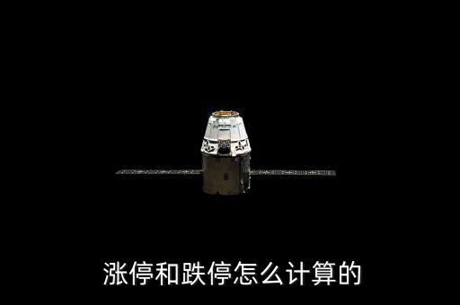 股票漲停怎么算的,股價漲跌幅度已達極限交易日不會再創新高