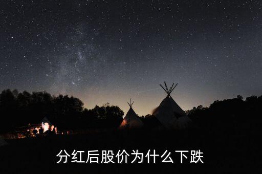 股票有送紅利怎么還是跌,為何持續分紅股票會出現虧損情況?