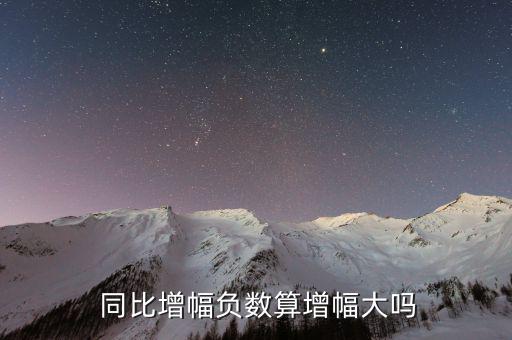  同比增幅負數算增幅大嗎