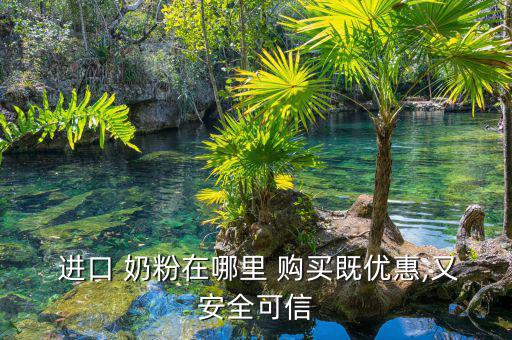  進口 奶粉在哪里 購買既優惠,又安全可信