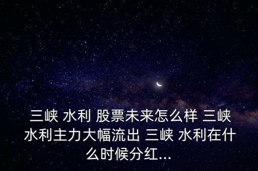 三峽水利股票怎么樣,看三峽水利!電力行業龍頭股名單出爐!