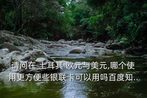 在土耳其用歐元怎么找零,在土耳其使用英國和歐元匯率較優