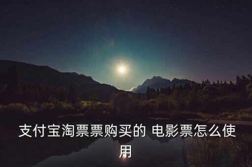  支付寶淘票票購(gòu)買(mǎi)的 電影票怎么使用