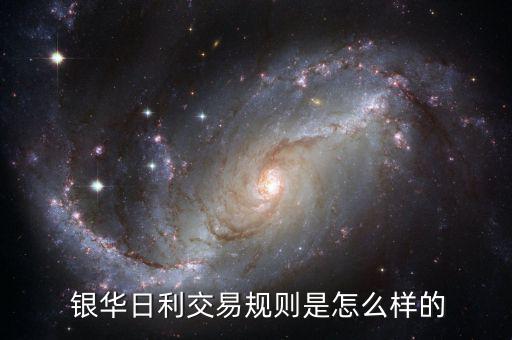 銀華日利怎么算收益,銀華日利交易規則:以下四點可參考