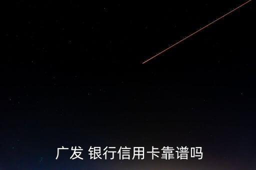  廣發 銀行信用卡靠譜嗎