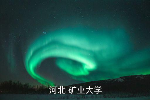 河北礦業怎么改制,河北礦業學院合并河北工科大學是一本書