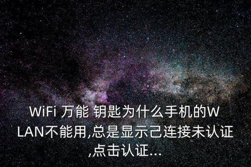 萬能鑰匙怎么總是免責聲明,關閉wifi萬能鑰匙上網方式