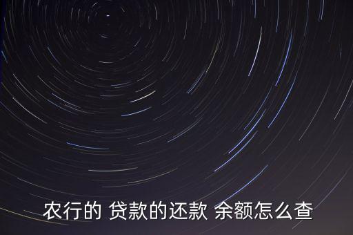 農行的 貸款的還款 余額怎么查