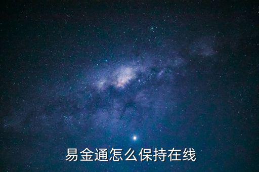 易金通怎么開戶,財富管理新規定