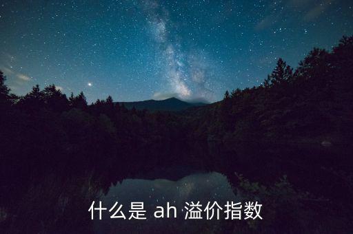ah股溢價率怎么算,港股溢價指數年比股價略高于a股