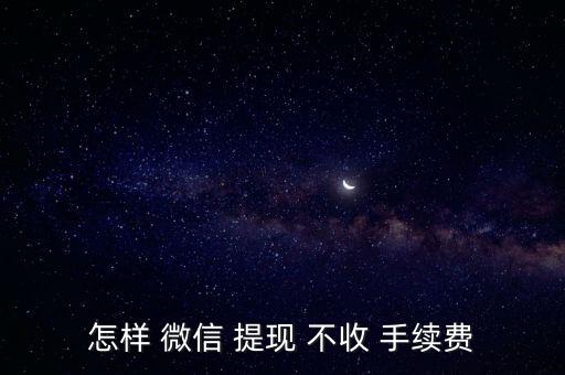 怎么微信提現不收手續費,微信提現手續費多少?