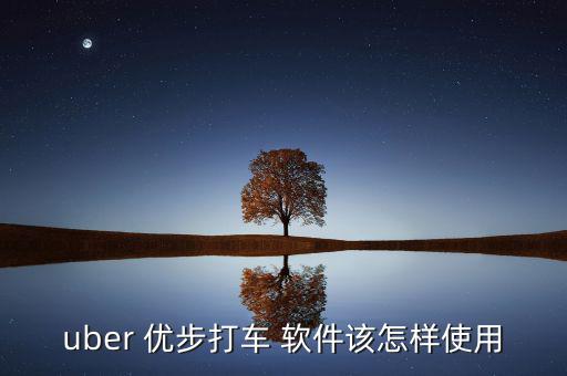 uber 優步打車 軟件該怎樣使用