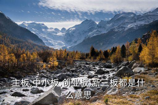 中小板中怎么看出是否民營,中小板、創(chuàng)業(yè)板、主板是什么意思?