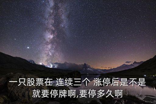 連續兩三個漲停怎么操作,新股上市首日不受10%漲停/跌停制