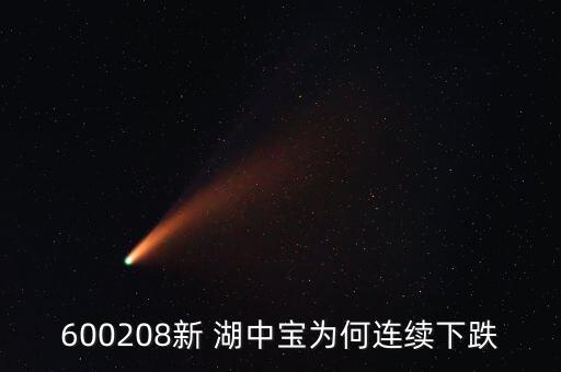 新湖中寶怎么樣,股市大跌之后還會有哪些股票出現?