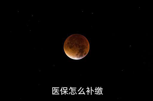 退休后醫保怎么補交,退休人士可一次性繳納醫保年