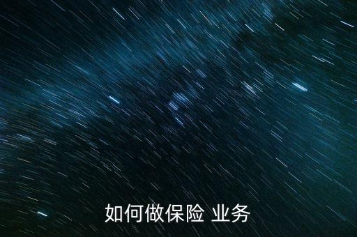 美國保險業務員怎么做業務,保險業務員要做好客戶的貼心服務
